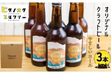 ＼コンペ受賞のブルワリー／ クラフトビール【やさしいエール】 330ml：3本 ご当地ビール 地ビール ビール好き 酒 定番 やさしいエール ギフト 瓶 王冠 ビール酵母 飛騨市 ヒダノオクブルワリー