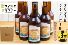 ＼コンペ受賞のブルワリー／ クラフトビール【季節のおまかせ】 330ml：3種各1本（計3本） ご当地ビール 地ビール ビール好き 酒 季節限定 ギフト 瓶 王冠 ビール酵母 飛騨市 ヒダノオクブルワリー 