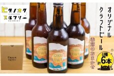 ＼コンペ受賞のブルワリー／ クラフトビール【季節のおまかせ】 330ml：6種各1本（計6本） ご当地ビール 地ビール ビール好き 酒 季節限定 ギフト 瓶 王冠 ビール酵母 飛騨市 ヒダノオクブルワリー 