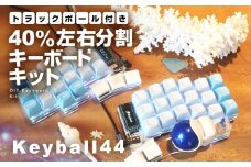 トラックボール付き40%左右分割キーボードキット  Keyball44 自作 キット トラックボール 左右分割キーボード リバーシブル 設計 基盤 キーボード カスタム PC パソコン 配列 キー