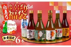 【12月お届け!!】先行予約 よくばり福袋 300ml×6本+180ml付 白真弓 厳選 飲み比べ 純米吟醸 特別純米 吟醸 やんちゃ酒 栄冠 6本 日本酒 お酒 アルコール 金賞受賞 年内お届け 福袋 お正月 酒