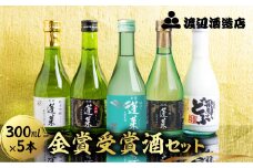 《すぐ届く!! 日時指定可》日本酒　蓬莱　金賞受賞酒300ml×５本セット お酒 日本酒 飲み比べ セット 5本 渡辺酒造店 蓬莱 飛騨市 酒