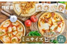 《すぐ届く!! 日時指定可》自家製チーズたっぷりミニピザ3種3枚セット(直径19cm) ピザ 冷凍 人気 マルゲリータ 洋風トマト 和風山椒 牧成舎