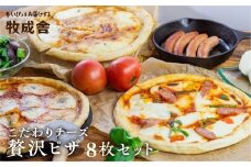 《すぐ届く!! 日時指定可》選べる内容量 ピザ食べ比べセット 飛騨のチーズたっぷり ピザ贅沢セット【8枚】 ピザ 冷凍 パーティー 常備 惣菜 訳アリ わけあり ワケアリ 食べ比べ セット 30000円 3万円 [C0002] 飛騨市 日時指定可 牧成舎 [C0002xch]