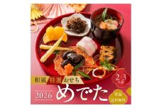 【早期配送】12月上旬より順次発送 和風特選おせち「めでた」 2~3人前 個包装 常温 期間限定 オードブル 惣菜 福袋 詰め合わせ飛騨牛 黒豆 栗きんとん 6品（そば / 花豆 / 栗きんとん / 飛騨牛 舞茸の旨煮 / 姫竹 / 鮎） 年越しそば お節 簡単調理 お正月 1万円 10000円