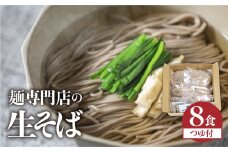 訳あり 生そば 8食 つゆ付 蕎麦 そば 生麺 合成保存料不使用 常温保存 簡易包装 老田屋 年越しそば 年末配送 飛騨市 年内 [Q741_u] [Q741_u5]