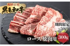 【期間限定：特別内容量】《簡易包装》飛騨産黒毛和牛 飛米牛 ロース 焼肉用 300g＋50g 牛肉 肉 和牛 冷凍