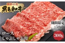 【期間限定：特別内容量】《簡易包装》飛騨産黒毛和牛 飛米牛 ロース しゃぶしゃぶ用 300g＋50g 牛肉 肉 和牛 冷凍