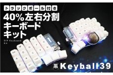 【黒】トラックボール付き40%左右分割キーボードキット  Keyball39 自作 キット トラックボール 左右分割キーボード リバーシブル 設計 基盤 キーボード カスタム PC パソコン 配列 キー