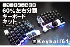【黒】トラックボール付き60%左右分割キーボードキット Keyball61 自作 キット トラックボール 左右分割キーボード リバーシブル 設計 基盤 キーボード カスタム PC パソコン 配列 キー