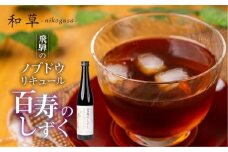 ノブドウのリキュール 「百寿のしずく」 500ml 1本 酒 リキュール ノブドウ 野草 のぶどう 野ぶどう 無農薬 化学肥料不使用 ギフト 贈答 箱入り 厳選 飛騨市 和草-nikogusa- ダブルニット