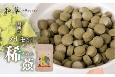 メナモミのサプリメント 「稀薟（きれん）」 120粒 30g サプリ メナモミ100% 野草 めなもみ サプリメント 無農薬 化学肥料不使用 錠剤 さぷりめんと ギフト 贈答 厳選 飛騨市 和草-nikogusa- ダブルニット