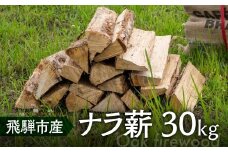 乾燥 ナラ薪 楢 40cm 楢薪 30kg 広葉樹 薪 乾燥薪 薪ストーブ 薪割り 焚火 たき火 暖炉 キャンプ アウトドア 備蓄