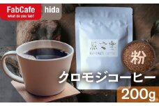 クロモジコーヒー 粉 1袋200g 珈琲 フレーバーコーヒー 本格 自然派 スペシャル 香り 苦味 コク 酸味 飲料