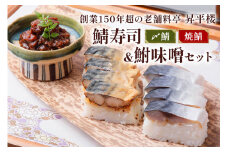 鯖寿司 (〆鯖・焼鯖)+鮒味噌3点セット｜女将謹製の鮒味噌と人気の鯖寿司2種を楽しめる！[0256]