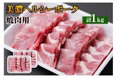 美濃ヘルシーポーク 焼肉用 [0136]