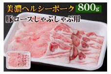 美濃ヘルシーポーク 豚ロースしゃぶしゃぶ用 [0138]