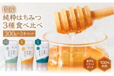 [ 国産はちみつ ]  アカシア 百花 ソヨゴ 300g × 3本 ) ボトル たれにくい 国産 常温 はちみつ ハチミツ 蜂蜜 ハニー 送料無料 秋田屋本店 朝食 食べ比べ パン トースト ランキング 人気 ギフト