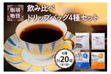 [飲み比べ] 珈琲物語ドリップバッグ4種セット (8g×5袋×4種)【珈琲物語の4種のブレンドを手軽に飲み比べ】｜コーヒー [0472] 
