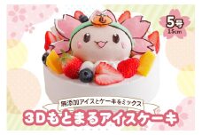 3Dもとまるアイスケーキ｜ロワゼット デザート アイス ケーキ 乳化剤 安定剤 保存料 人工甘味料 などが不使用 無添加 デザート おやつ プレゼント 誕生日 祝い アイスとケーキをミックスしたご当地キャラスイーツ [0263]