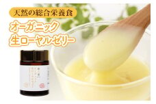 オーガニック生ローヤルゼリー  100g 有機認定 ミツバチ 女王蜂 デセン酸 ヨーグルト などに混ぜて食べる おすすめ 天然 栄養食 冷蔵 秋田屋本店