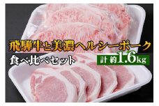 飛騨牛・美濃ヘルシーポーク 食べ比べセット コース(4) [0140]