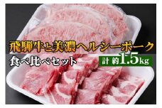 飛騨牛・美濃ヘルシーポーク 食べ比べセット コース(1) [0139]
