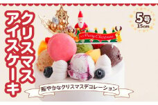 【先行予約受付中】[クリスマス限定] アイスクリームケーキ クリスマスバージョン  5号 15cm クリスマス プレゼント 12月 お届け ロワゼット デザート ケーキ 冷凍 乳化剤 安定剤 保存料 人工甘味料 などが不使用 アイス バニラ クリスマスケーキ