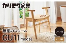 カリモク家具『スツール』CU1107 [1044] 無垢 家具 国産 イス カリモク 家具 オーク シンプル 高 級 ナチュラル 北欧 karimoku ダイニング リビング 玄関 エントランス インテリア シンプル ナチュラル 椅子 無垢材