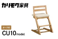 カリモク家具『フィットチェア』CU1017 [1053] 家具 国産 イス いす karimoku  カリモク 学習椅子 子供椅子 子供部屋 勉強部屋 キッズインテリア 食事椅子 ダイニングチェア 子供 選べる塗装 カラー 高さ965 幅455 奥555～590 座面高430～530