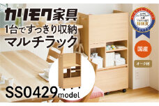 カリモク家具『マルチラック』SS0429 [1045] 家具 国産 ラック カリモク karimoku キャスター付 ダイニング リビング 子供部屋 ランドセルラック キッチンワゴン 完成品 インテリア シンプル ナチュラル 収納 オーク 木製ラック 収納棚