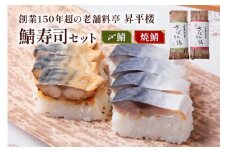 鯖寿司セット (〆鯖+焼鯖)｜根尾地区のおばあのレシピを再現した人気の〆鯖寿司と一子相伝のタレで丁寧に焼き上げた焼鯖寿司のセット [1171]