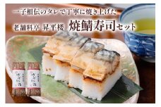 焼鯖寿司セット｜一子相伝のタレで丁寧に焼き上げた焼鯖寿司 [1172]