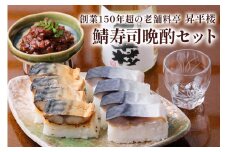 鯖寿司晩酌セット｜根尾地区のおばあのレシピを再現した人気の〆鯖寿司は酒の肴にピッタリ [1174]