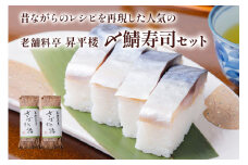 〆鯖寿司セット｜根尾地区のおばあのレシピを再現した人気の〆鯖寿司 [1173]