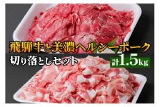飛騨牛と美濃ヘルシーポーク 切り落としセット(計1.5kg) [1176]