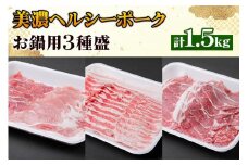 美濃ヘルシーポーク お鍋用3種盛(計1.5kg) [1177]