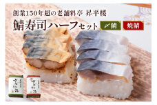 鯖寿司ハーフセット (〆鯖＋焼鯖)｜根尾地区のおばあのレシピを再現した〆鯖寿司と秘伝のタレで焼き上げた焼鯖寿司のハーフサイズをセットで [1168]