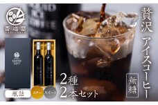 瓶詰アイスコーヒーギフト KOUFUKUYA ICE COFFEE LIQUD 2本ギフトセット (ビター／スイート) 無糖 [0474]   瓶詰 ギフト プレゼント 珈琲 贅沢 熨斗 日時指定 可 贈り物 内祝 誕生日 出産祝 岐阜 贈答 香福屋 [26380474] 