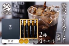 瓶詰アイスコーヒーギフト KOUFUKUYA ICE COFFEE LIQUD 4本ギフトセット (ビター2本／スイート2本) 無糖 [0476]   瓶詰 ギフト プレゼント 珈琲 贅沢 熨斗 日時指定 可 贈り物 内祝 誕生日 出産祝 岐阜 贈答 香福屋 [26380476] 