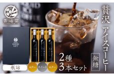 瓶詰アイスコーヒーギフト KOUFUKUYA ICE COFFEE LIQUD 3本ギフトセット (ビター2本／スイート1本) 無糖 [0475]  瓶詰 ギフト プレゼント 珈琲 贅沢 熨斗 日時指定 可 贈り物 内祝 誕生日 出産祝 岐阜 贈答 香福屋 [26380476] 