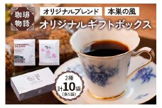 オリジナルギフトボックス(オリジナルブレンド・本巣の風セット)【人気の定番ブレンド2種を大切な人へ】｜コーヒー ドリップバッグ [0473] 