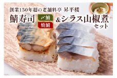 鯖寿司 (〆鯖・焼鯖)+シラス山椒煮3点セット｜老舗料亭の定番メニュー [1170]