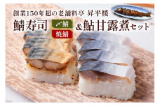 鯖寿司 (〆鯖・焼鯖)+鮎甘露煮3点セット｜根尾地区の郷土料理を満喫！料亭が作る鯖寿司＆鮎甘露煮 [1169]