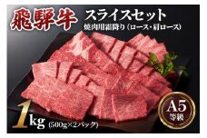 焼肉などに最適な飛騨牛スライスセット [A5等級] 飛騨牛焼肉用 1kg (500g×2パック)『ロース・肩ロース肉』[0167]