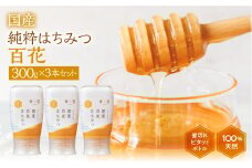 [ 国産はちみつ ] 百花 (300g×3本)｜蜂蜜 ハチミツ ) ボトル たれにくい 国産 100％ 常温 はちみつ ハチミツ 蜂蜜 ハニー 送料無料 秋田屋本店  [1019] 百花蜜 使いやすい容器