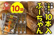 10本入りふーちゃん (10袋) 軽い食感と黒糖の優しい甘さがたまらない、はちみつ入りふ菓子 [1010]