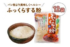 ふっくらする粉 (12袋) いつものメニューを美味しくヘルシーに！[1011]