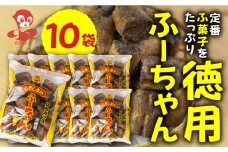 徳用ふーちゃん (10袋) 軽い食感と黒糖の優しい甘さがたまらない、はちみつ入りふ菓子 黒糖 たっぷり ふ菓子 タンパク たんぱく ビタミン ミネラル グルタミン酸 軽い食感 [mt1223] 麩菓子 麸菓子 駄菓子 和菓子 レトロ ふがし 自然派 おやつ 子供 お菓子 人気 ヘルシー 敷島産業 