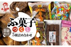 ふ菓子の詰め合わせ5種セット (8袋) ご家族で楽しめる、ふ菓子の詰め合わせ5種セット [0938]  二度がけ こつぶさくら 徳用 10本入ふーちゃん ふ菓子 黒糖 タンパク たんぱく ビタミン ミネラル 軽い食感  麩菓子 麸菓子 駄菓子 和菓子 レトロ ふがし 自然派 おやつ 子供 お菓子 ヘルシー 敷島産業